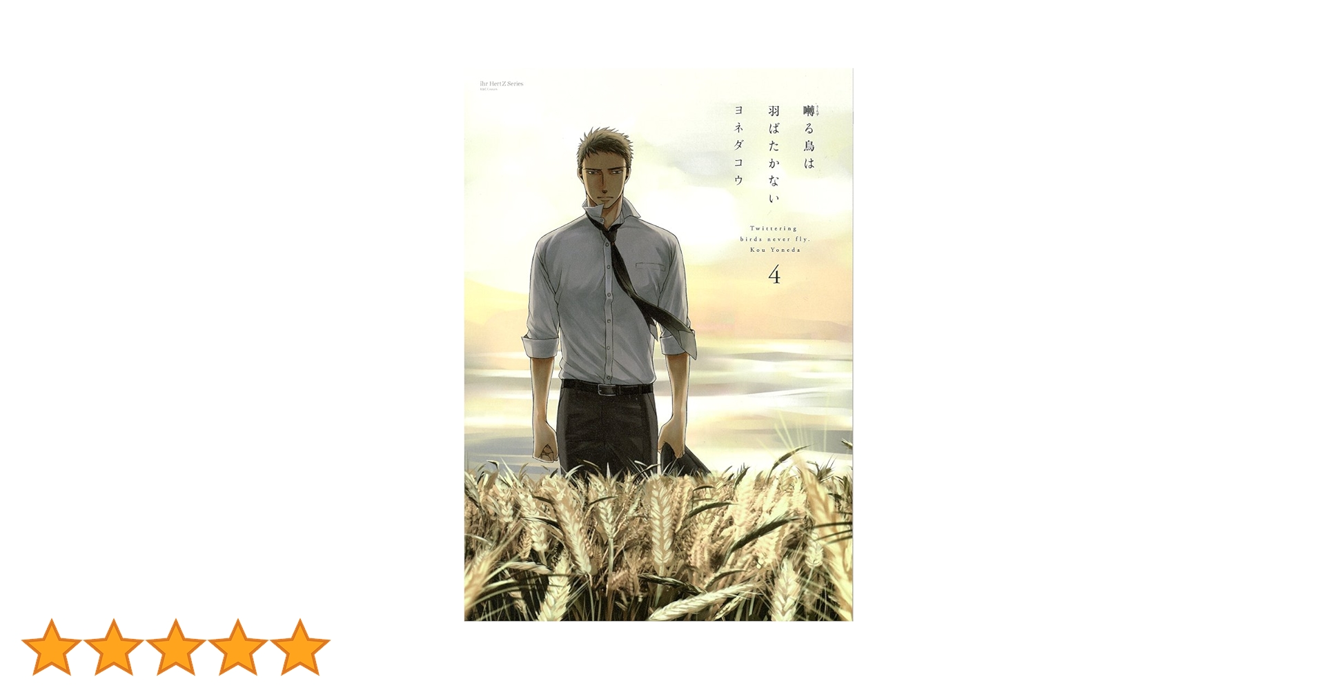 囀る鳥は羽ばたかない 4 初回限定小冊子付 (H&C Comics ihr HertZ